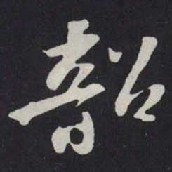 苏轼韶书法图片