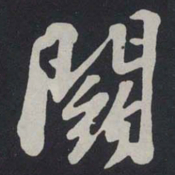 苏轼%书法图片
