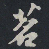 苏轼茗书法图片