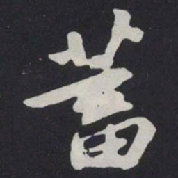 苏轼蓄书法图片