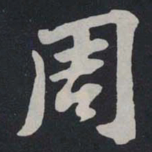 苏轼周书法图片