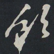 苏轼饮书法图片