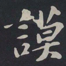 苏轼謨书法图片
