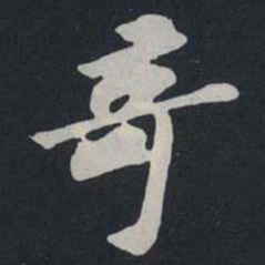 苏轼竒书法图片