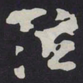 苏轼泣书法图片