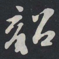 苏轼韶书法图片