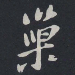 苏轼巢书法图片