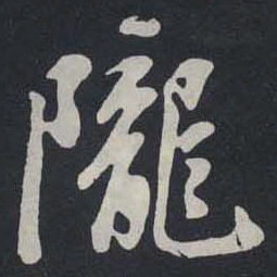 苏轼隴书法图片