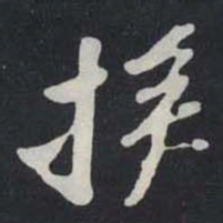 苏轼援书法图片