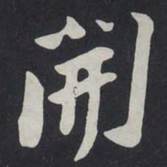 苏轼開书法图片