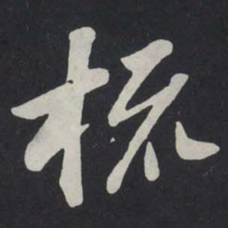 苏轼梳书法图片