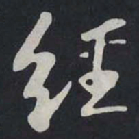 苏轼經书法图片