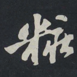 苏轼粧书法图片