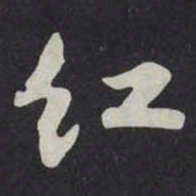 苏轼红书法图片