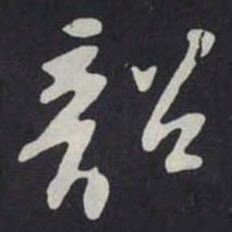 苏轼韶书法图片