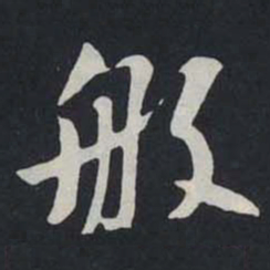 苏轼般书法图片