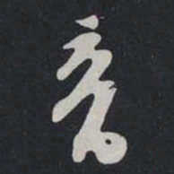 苏轼音书法图片