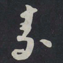 苏轼素书法图片