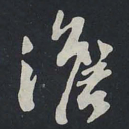 苏轼澹书法图片