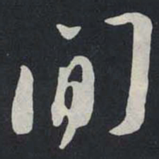 苏轼閒书法图片