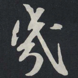 苏轼㡬书法图片