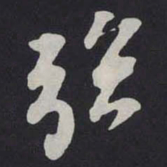苏轼強书法图片