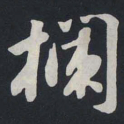 苏轼欄书法图片