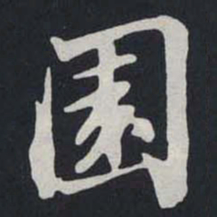 苏轼園书法图片