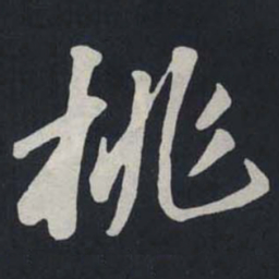 苏轼桃书法图片