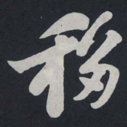苏轼移书法图片