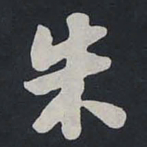 苏轼朱书法图片