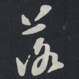 苏轼落书法图片