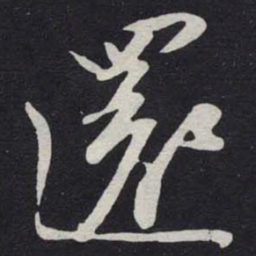 苏轼還书法图片