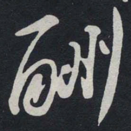 苏轼酬书法图片