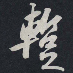 苏轼蹔书法图片