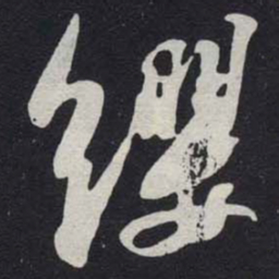 苏轼纓书法图片
