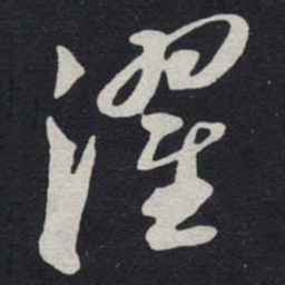 苏轼濯书法图片