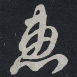 苏轼恵书法图片