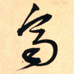 王铎齐书法图片