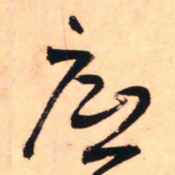 王铎底书法图片