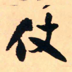王铎仗书法图片