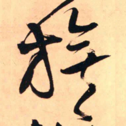 王铎旗书法图片