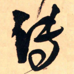 王铎传书法图片