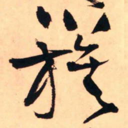 王铎簇书法图片