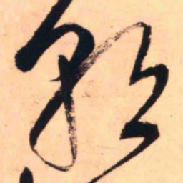 王铎朝书法图片