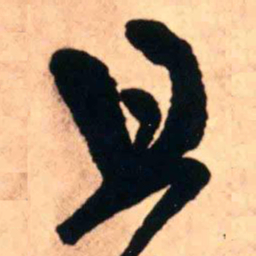王铎且书法图片