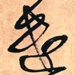 王铎遣书法图片