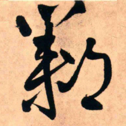 王铎邺书法图片