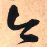 王铎今书法图片