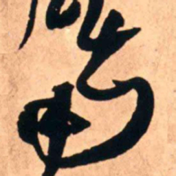 王铎南书法图片